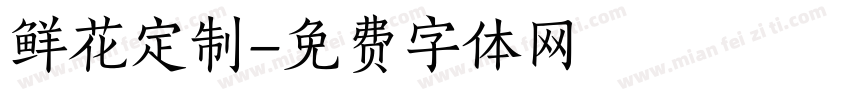 鲜花定制字体转换