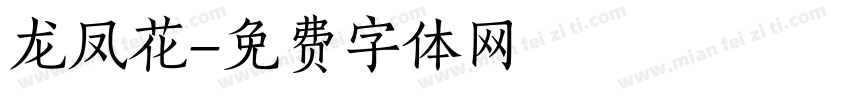 龙凤花字体转换