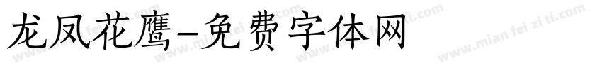 龙凤花鹰字体转换