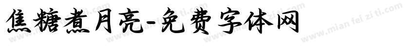 焦糖煮月亮字体转换