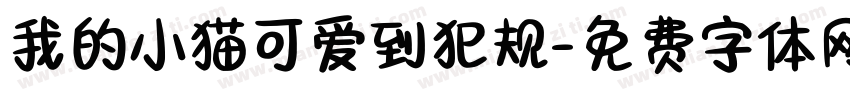 我的小猫可爱到犯规字体转换 我的小猫可爱到犯规字体转换