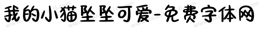 我的小猫坠坠可爱字体转换 我的小猫坠坠可爱字体转换