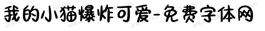 我的小猫爆炸可爱字体转换 我的小猫爆炸可爱字体转换