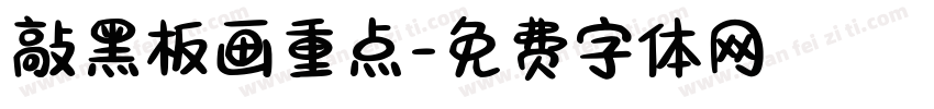 敲黑板画重点字体转换