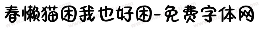 春懒猫困我也好困字体转换