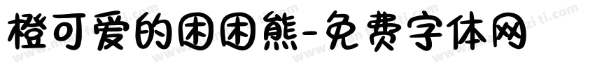 橙可爱的困困熊字体转换