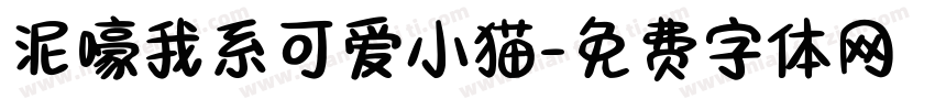 泥嚎我系可爱小猫字体转换