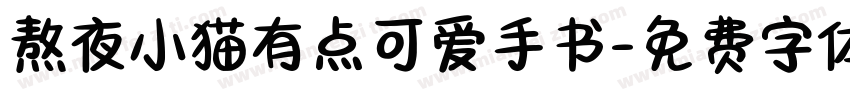 熬夜小猫有点可爱手书字体转换