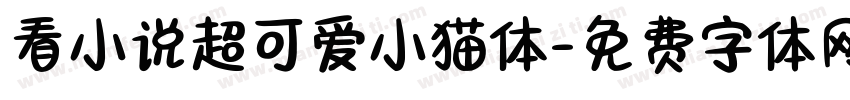 看小说超可爱小猫体字体转换