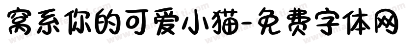 窝系你的可爱小猫字体转换