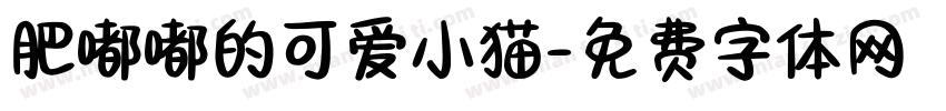 肥嘟嘟的可爱小猫字体转换