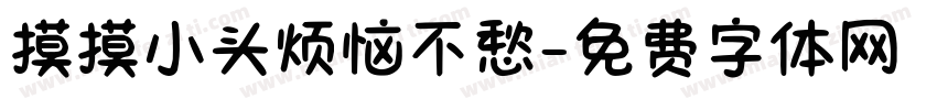 摸摸小头烦恼不愁字体转换