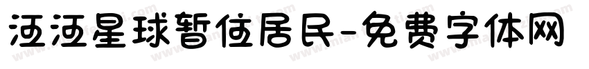 汪汪星球暂住居民字体转换
