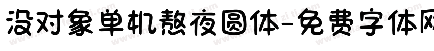 没对象单机熬夜圆体字体转换 没对象单机熬夜圆体字体转换