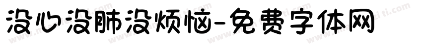 没心没肺没烦恼字体转换