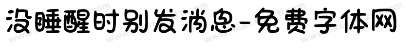 没睡醒时别发消息字体转换 没睡醒时别发消息字体转换