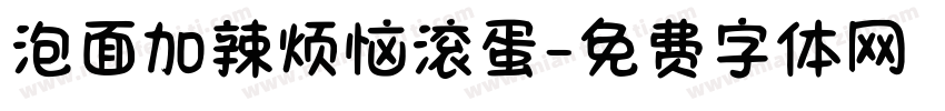 泡面加辣烦恼滚蛋字体转换