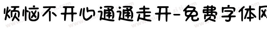 烦恼不开心通通走开字体转换