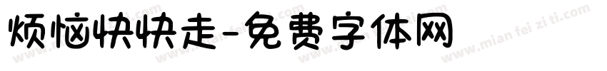 烦恼快快走字体转换