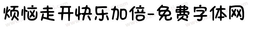 烦恼走开快乐加倍字体转换