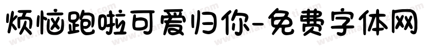 烦恼跑啦可爱归你字体转换