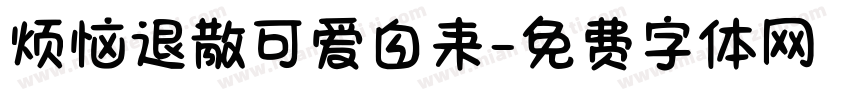 烦恼退散可爱自来字体转换