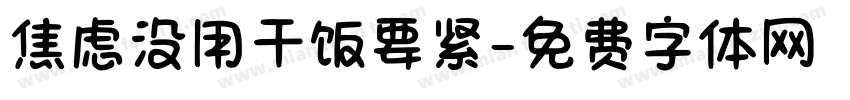 焦虑没用干饭要紧字体转换