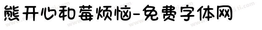 熊开心和莓烦恼字体转换