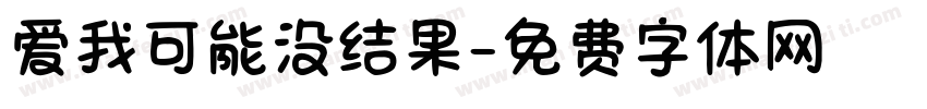爱我可能没结果字体转换 爱我可能没结果字体转换