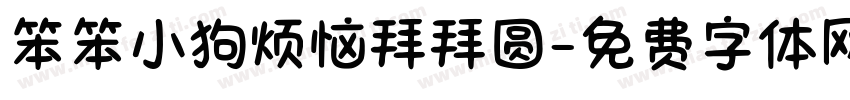 笨笨小狗烦恼拜拜圆字体转换