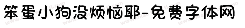 笨蛋小狗没烦恼耶字体转换 笨蛋小狗没烦恼耶字体转换