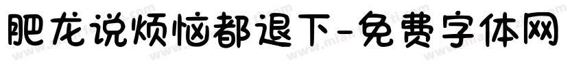 肥龙说烦恼都退下字体转换