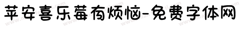 苹安喜乐莓有烦恼字体转换