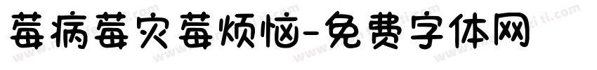 莓病莓灾莓烦恼字体转换