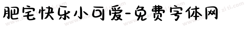 肥宅快乐小可爱字体转换