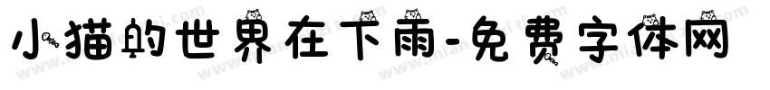 小猫的世界在下雨字体转换