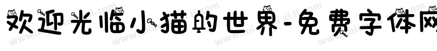 欢迎光临小猫的世界字体转换