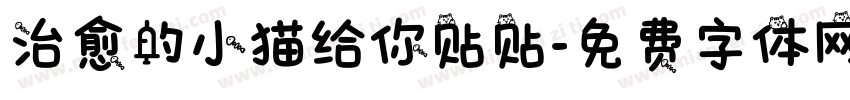 治愈的小猫给你贴贴字体转换