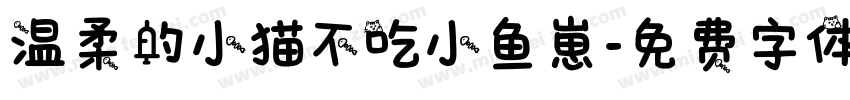温柔的小猫不吃小鱼崽字体转换