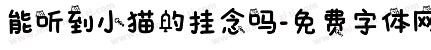 能听到小猫的挂念吗字体转换