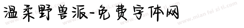 温柔野兽派字体转换