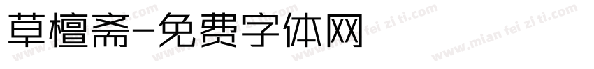 草檀斋字体转换