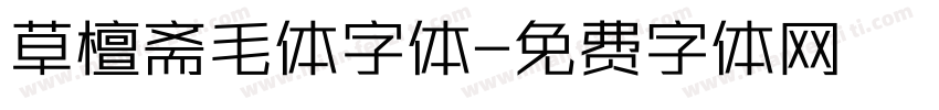 草檀斋毛体字体字体转换
