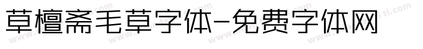 草檀斋毛草字体字体转换