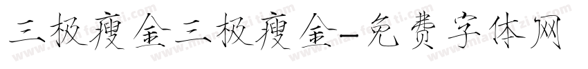 三极瘦金三极瘦金字体转换
