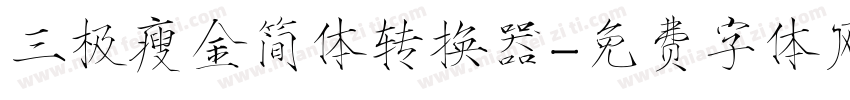 三极瘦金简体转换器字体转换