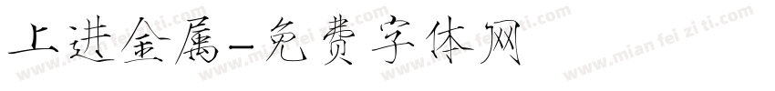 上进金属字体转换