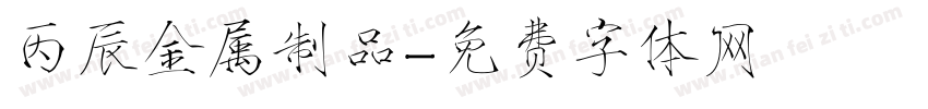 丙辰金属制品字体转换