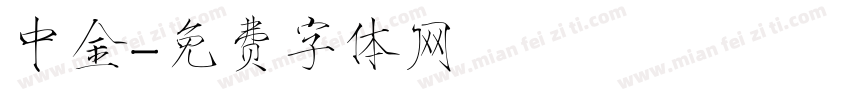 中金字体转换