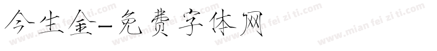 今生金字体转换